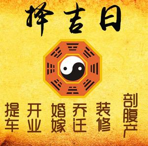 怀化市择吉日