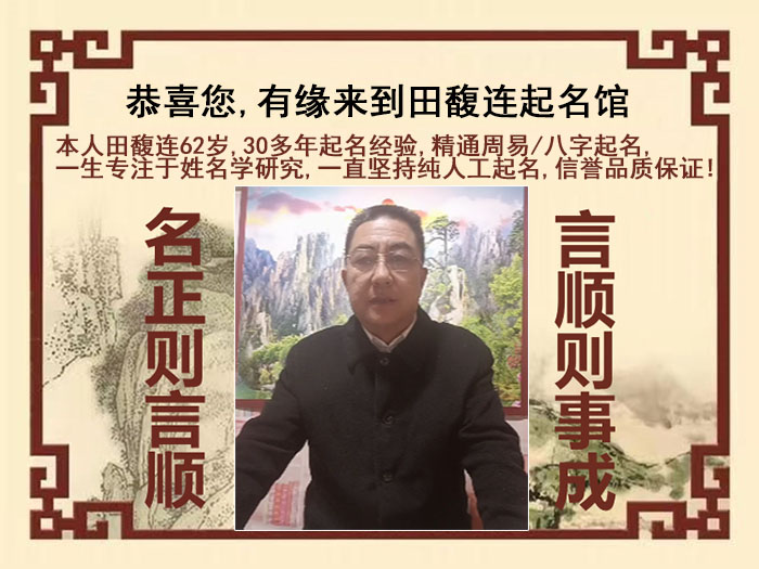 怀化市尚名轩田馥连起名