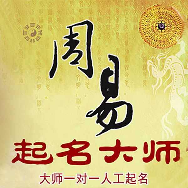 怀化市起名大师 怀化市大师起名 找田大师 41年起名经验