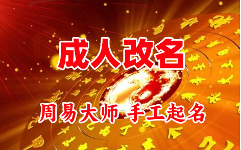 怀化市成人改名-找大师一对一改名先分析后改名
